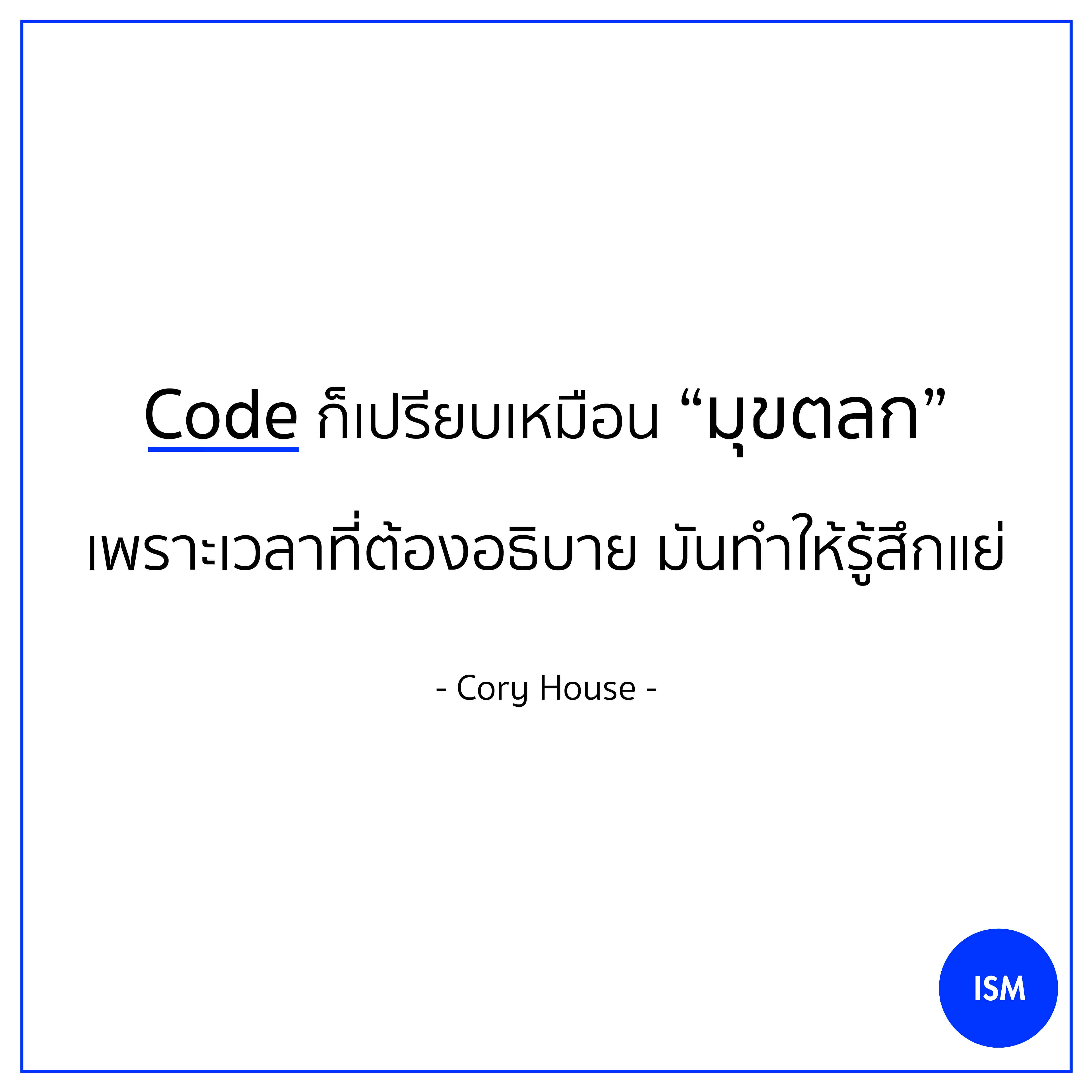 “Code is like humor. When you have to explain it, it’s bad.” - Cory House