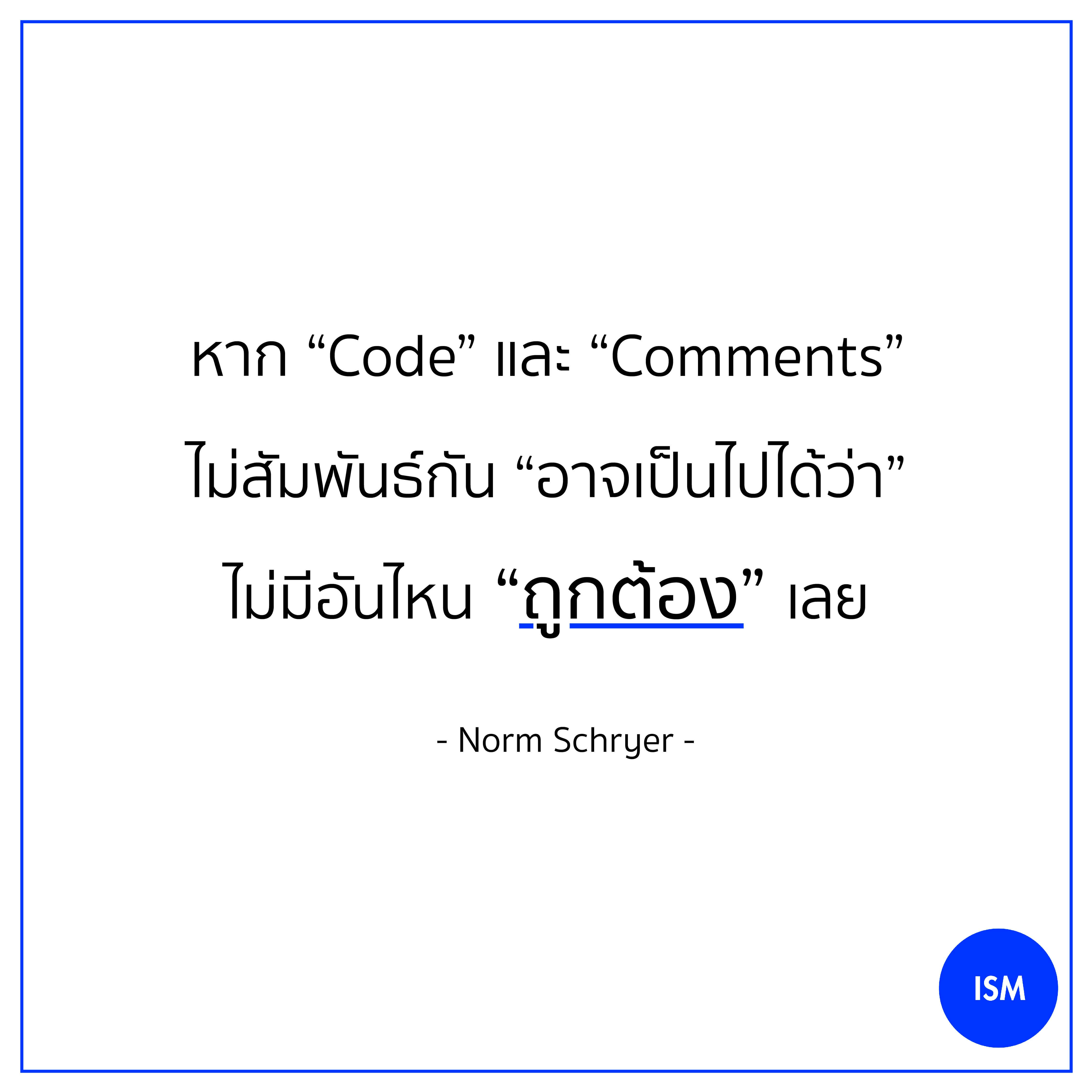 “If the code and the comments do not match, possibly both are incorrect.” - Norm Schryer