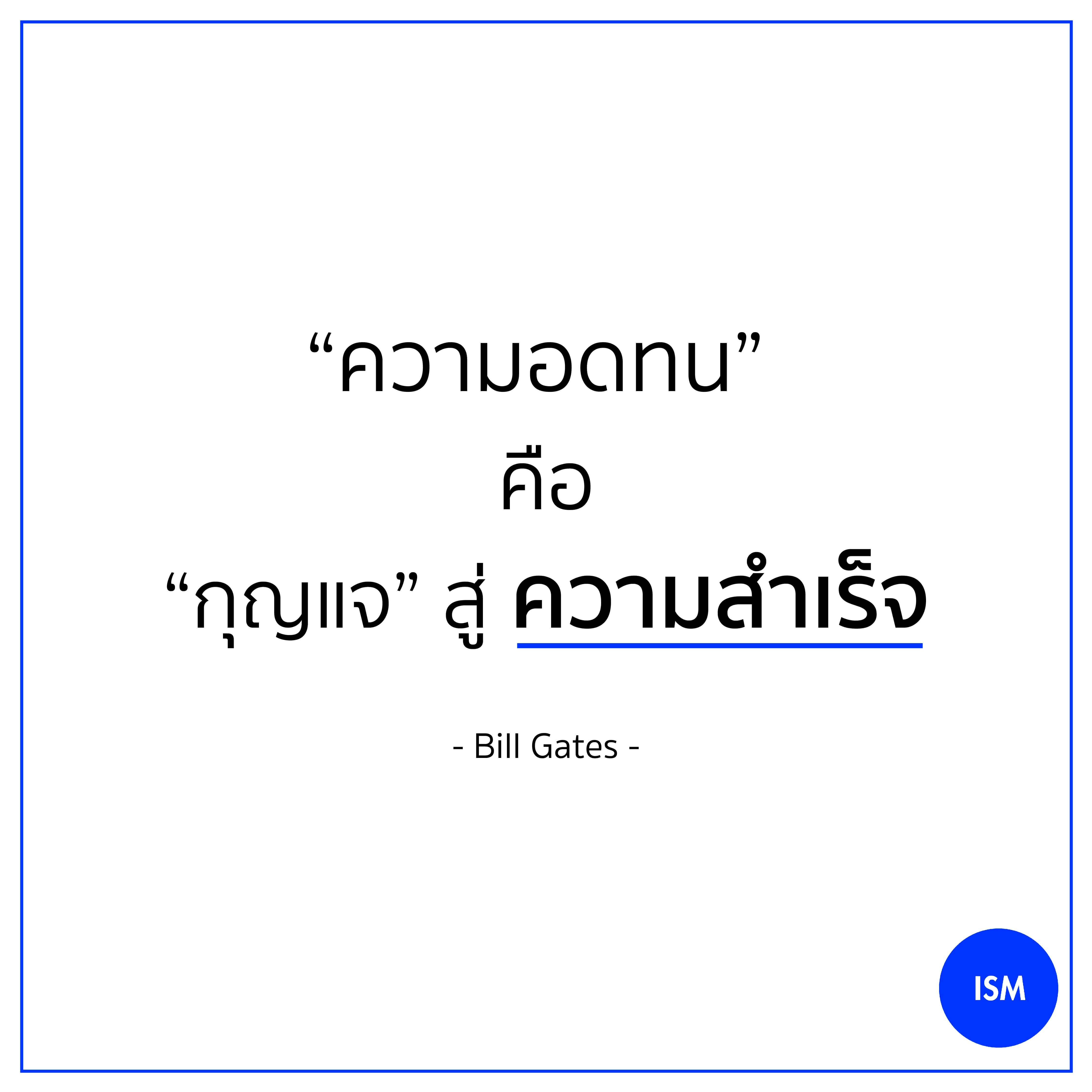 ‘Patience is a key element of success.” - Bill Gates