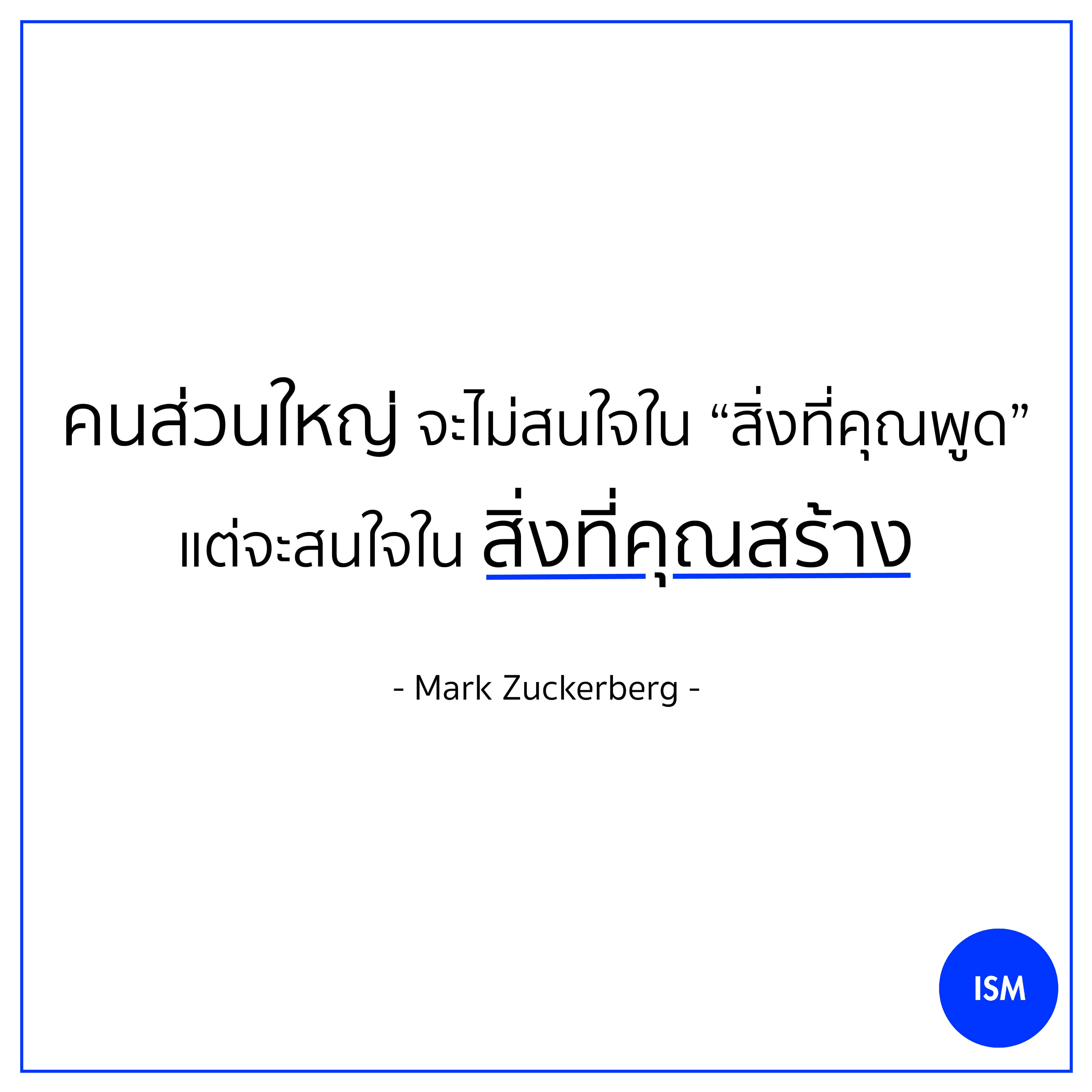 “People don’t care about what you say, they care about what you build.” - Mark Zuckerberg