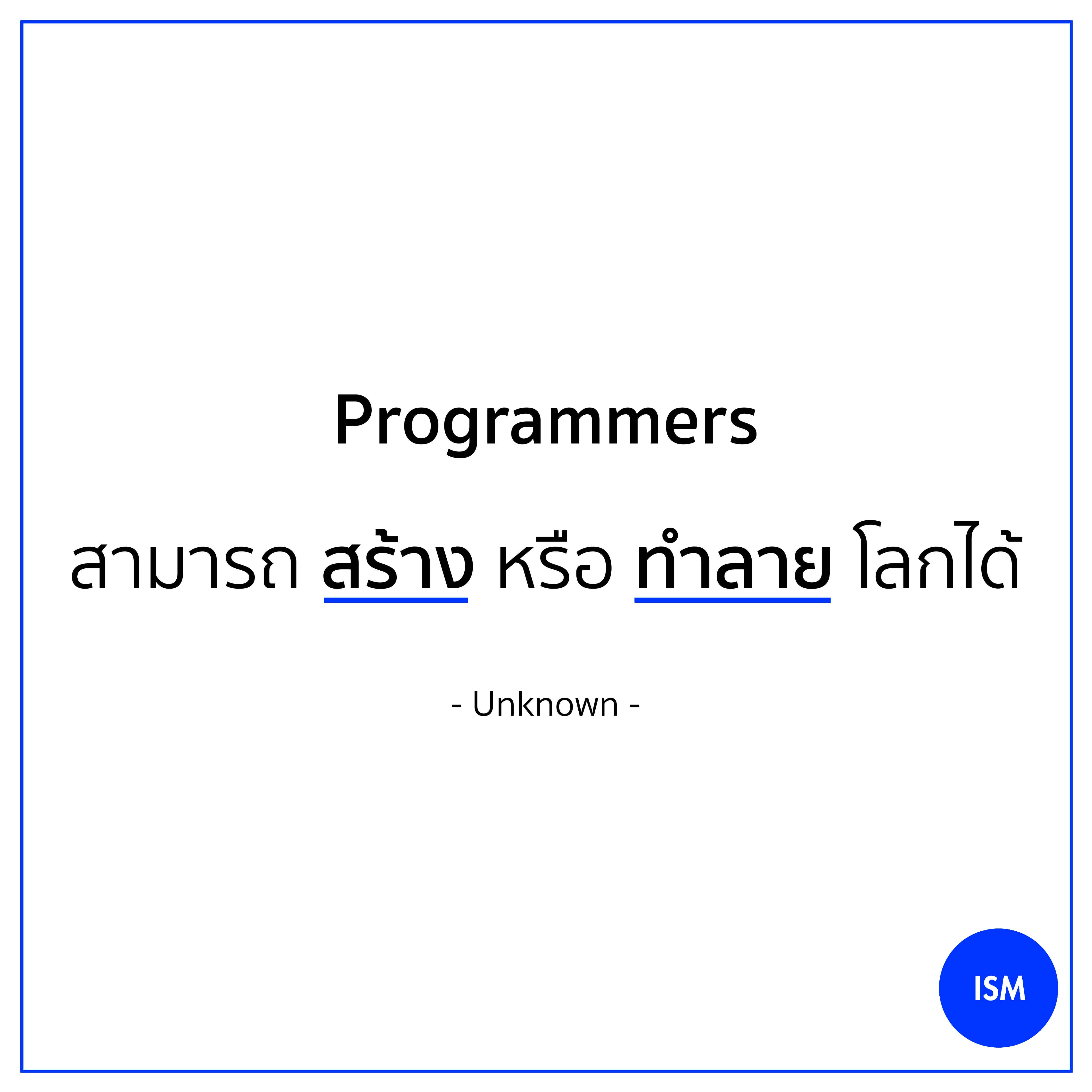 “Programmers can make or break the world.” - Unknown