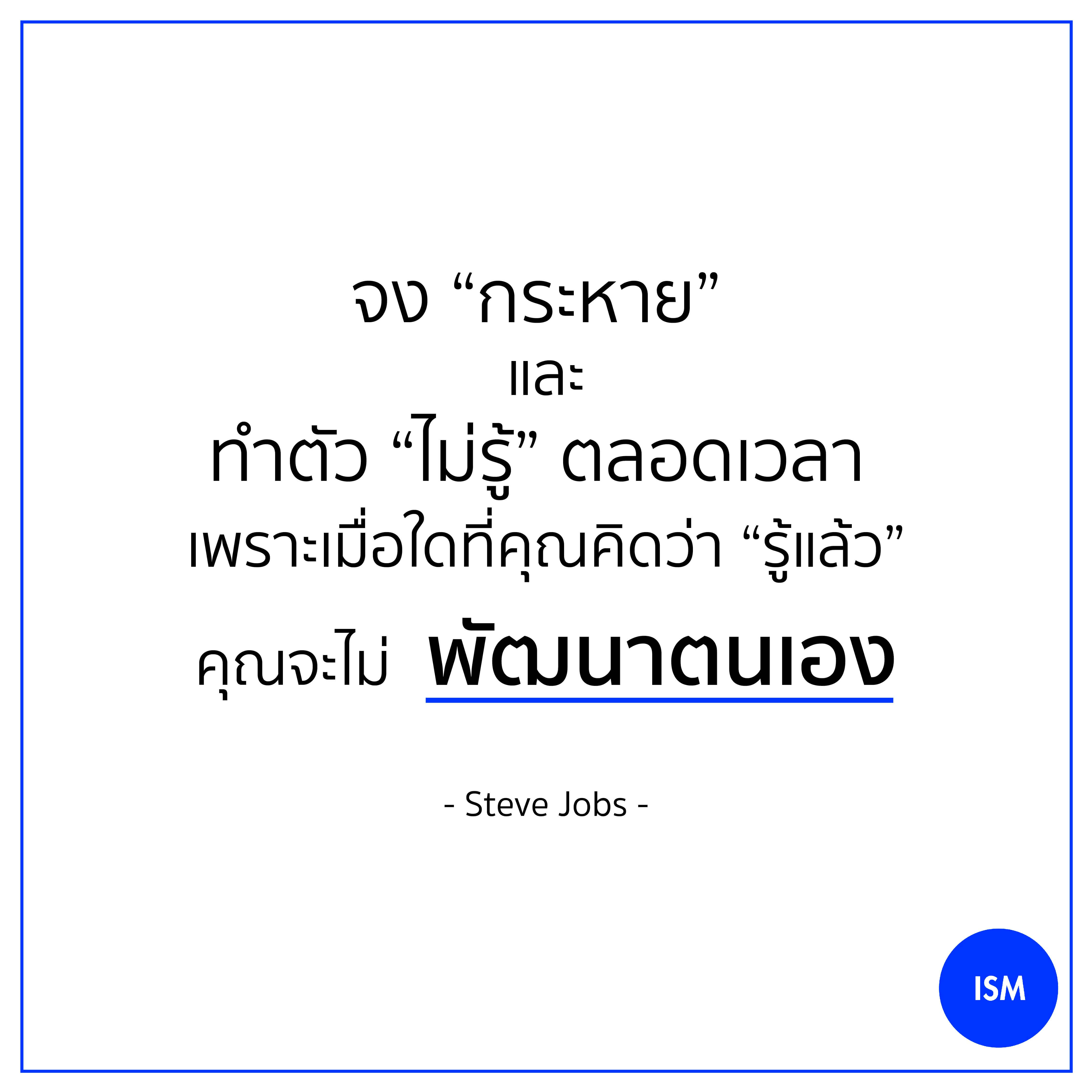  “Stay Hungry, Stay Foolish.” - Steve Jobs