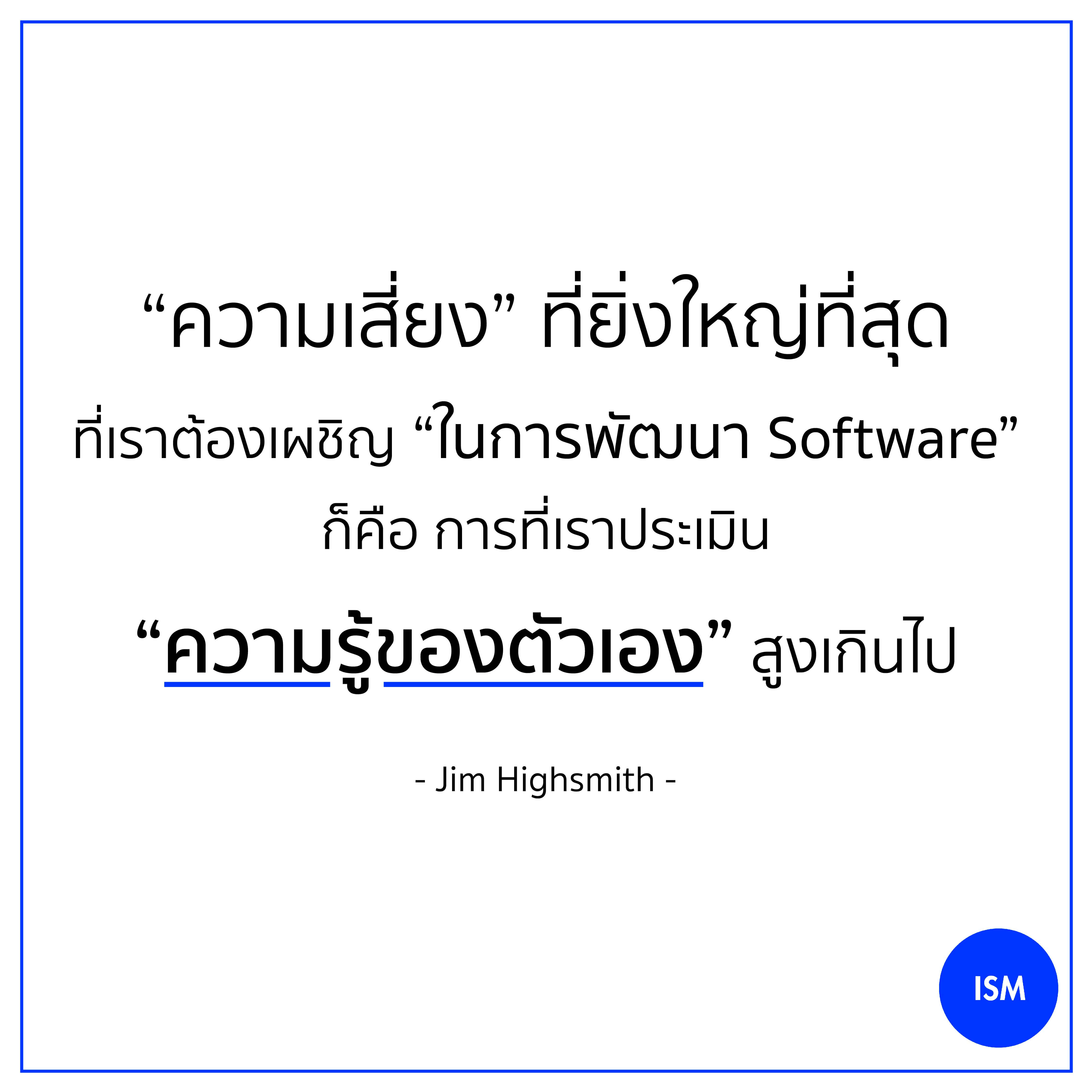 “The greatest risk we face in software development is that of overestimating our own knowledge.” - Jim Highsmith