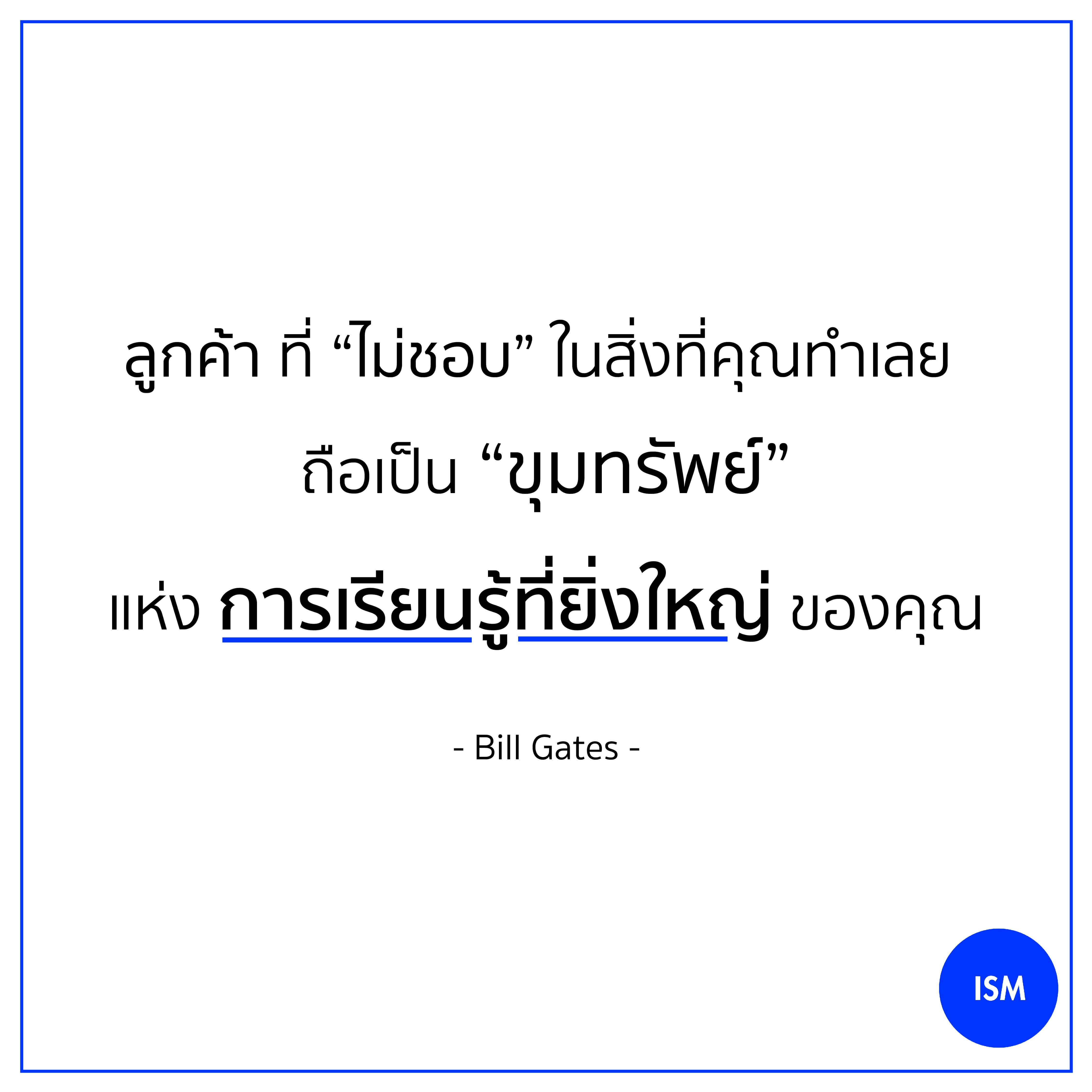 “Your most unhappy customers are your greatest source of learning.” - Bill Gates